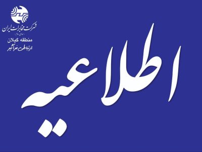 ساعت کاری مخابرات منطقه گیلان به روال عادی باز می گردد
