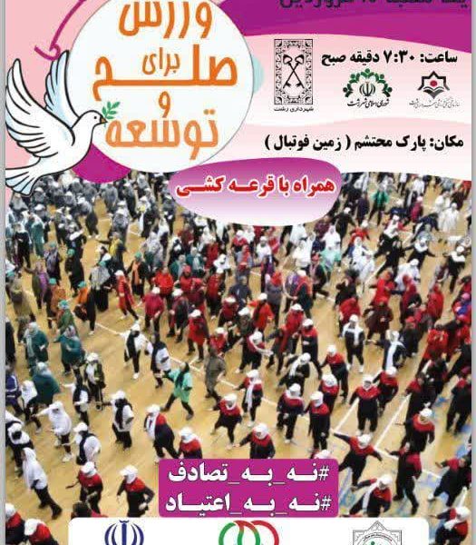 روزجهانی ورزش برای توسعه و صلح