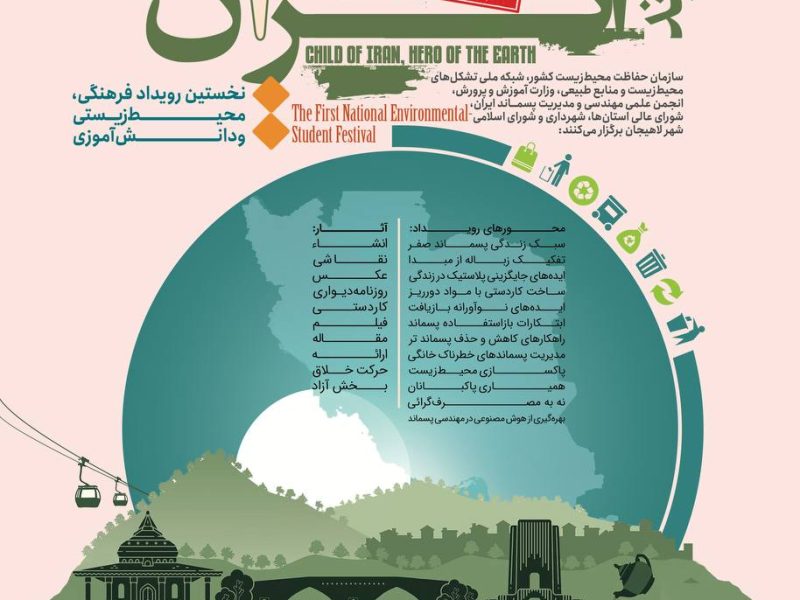 با حضور دکتر انصاری معاون رییس جمهور رخ داد: مراسم اختتامیه بخش شهری جشنواره «فرزند ایران، قهرمان زمین» در لاهیجان