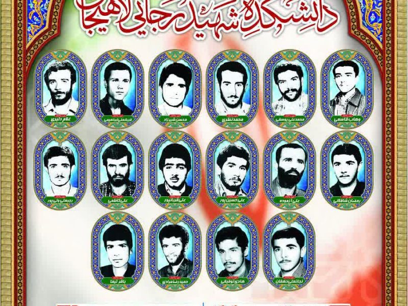 برگزاری یادواره ۱۶ شهید دانشجو دانشکده شهید رجایی لاهیجان