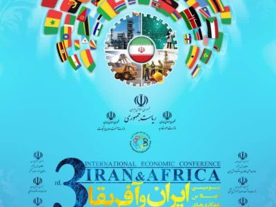 برگزاری سومین اجلاس همکاری‌های ایران و آفریقا