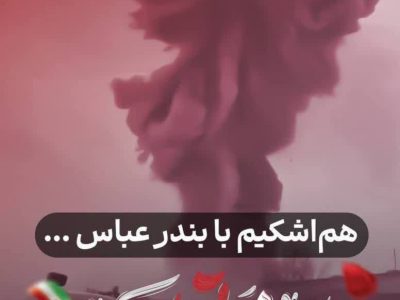 پیام تسلیت در پی حادثه بندر شهید رجایی بندر عباس