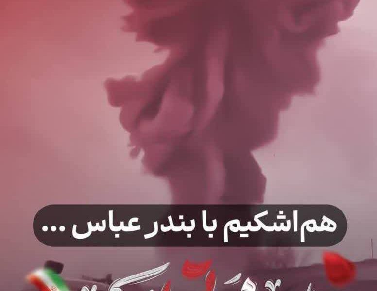 پیام تسلیت در پی حادثه بندر شهید رجایی بندر عباس