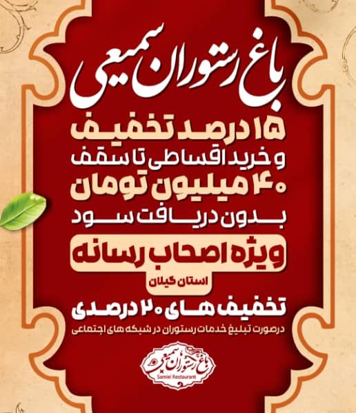 تخفیف ۱۵ درصدی رستوران سمیعی برای اعضای خانه مطبوعات و اصحاب رسانه