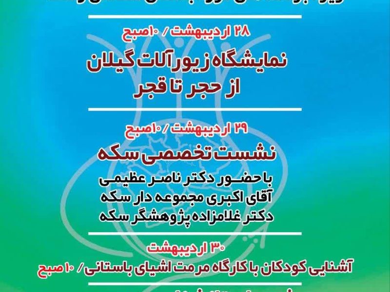 همزمان با روز جهانی موزه و هفته میراث فرهنگی برگزار می شود:  ویژه برنامه های موزه باستان شناسی رشت