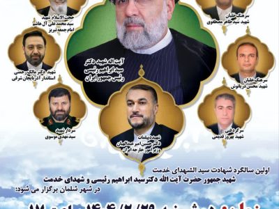 برگزاری اولین سالگرد شهادت سیدالشهدای خدمت در شهر شلمان