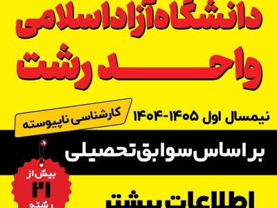 آغاز ثبت نام و انتخاب رشته پذیرش دانشجو بر اساس سوابق تحصیلی در مقطع کارشناسی ناپیوسته دانشگاه آزاد رشت