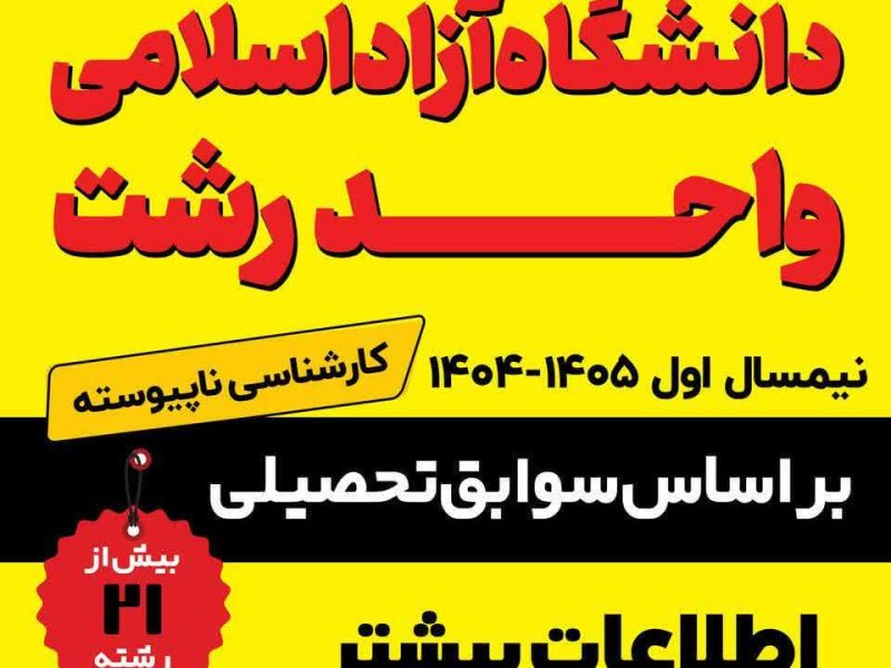آغاز ثبت نام و انتخاب رشته پذیرش دانشجو بر اساس سوابق تحصیلی در مقطع کارشناسی ناپیوسته دانشگاه آزاد رشت