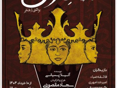 «تبارخون» در تئاتر شهر رشت به روی صحنه می رود