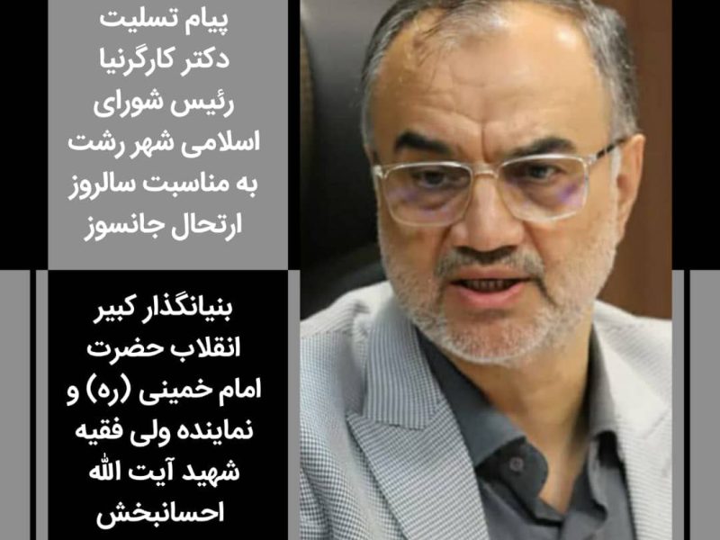پیام تسلیت رئیس شورای اسلامی شهر رشت به مناسبت سالروز ارتحال جانسوز بنیانگذار کبیر انقلاب