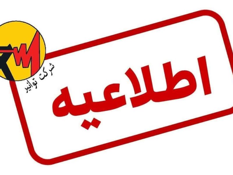 *اطلاعیه شرکت توانیر*