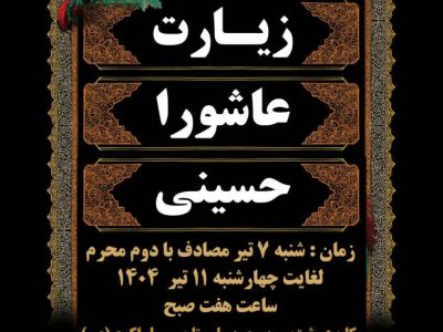 برگزاری مراسم معنوی زیارت عاشورا به مناسبت دهه اول محرم