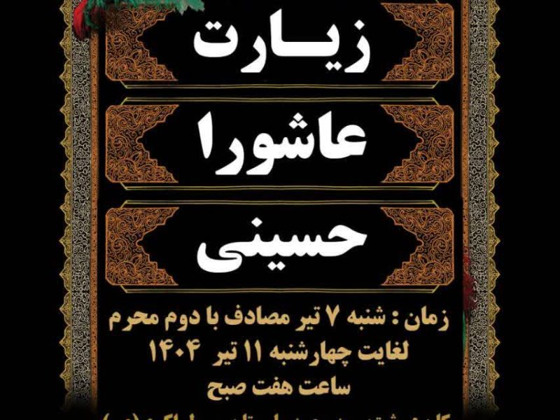 برگزاری مراسم معنوی زیارت عاشورا به مناسبت دهه اول محرم