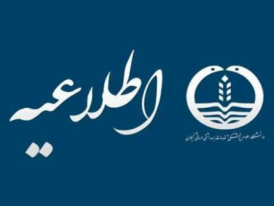 اطلاعیه معاونت توسعه مدیریت، منابع و برنامه‌ریزی دانشگاه علوم پزشکی گیلان