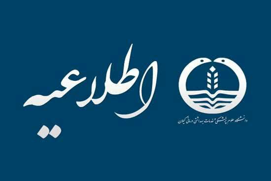 اطلاعیه معاونت توسعه مدیریت، منابع و برنامهریزی دانشگاه علوم پزشکی گیلان