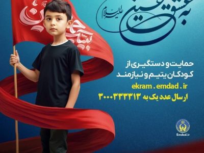 همزمان با ماه محرم اجرا می شود: پویش به عشق حسین”ع” و جذب حامیان طرح اکرام ایتام و محسنین