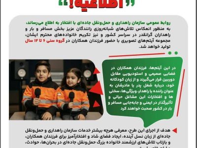 دعوت از فرزندان رانندگان و راهداران تلاشگر برای تهیه تولیدات تصویری