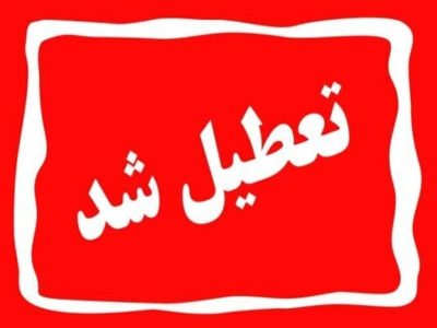 به دستور استاندار؛ فردا گیلان تعطیل شد