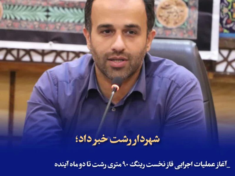 گام های مؤثر مدیریت شهری رشت در روان‌سازی ترافیک مرکز شهر