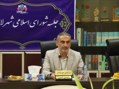 انتخاب رئیس شورای شهر لاهیجان