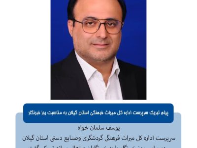 پیام تبریک سرپرست اداره‌کل میراث فرهنگی، گردشگری و صنایع‌دستی استان گیلان به مناسبت روز خبرنگار 