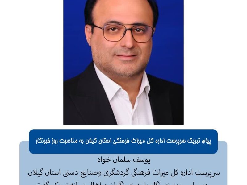پیام تبریک سرپرست ادارهکل میراث فرهنگی، گردشگری و صنایعدستی استان گیلان به مناسبت روز خبرنگار