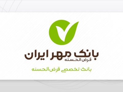 دریافت وام ۸۰۰ میلیونی بدون ضامن بانک مهر