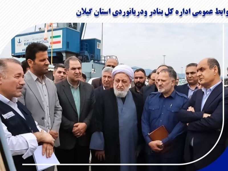 استاندار گیلان در بازدید از بندر آستارا: بندر آستارا محور توسعه ترانزیت شمال کشور است