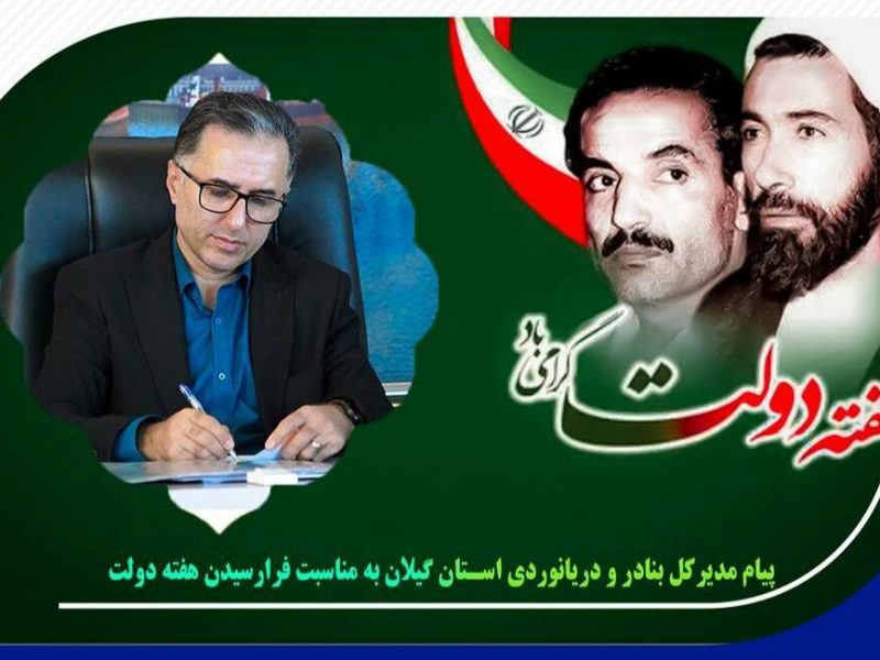 پیام مدیرکل بنادر و دریانوردی استان گیلان به مناسبت فرارسیدن هفته دولت
