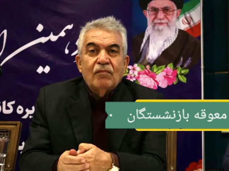 معوقه بازنشستگان تامین اجتماعی  ۳۰ همت لازم است