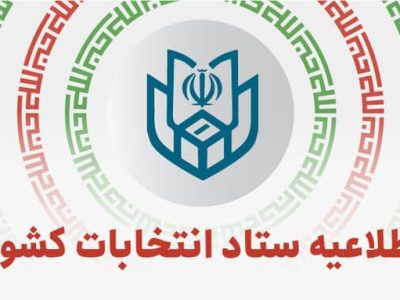 اطلاعیه شماره ۱ ستاد انتخابات کشور؛   آغاز فرایند انتخابات هفتمین دوره شوراهای اسلامی شهر و روستا