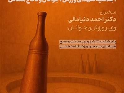 برگزاری اجلاسیه شهدای ورزش، جوانان و دفاع مقدس در استان گیلان
