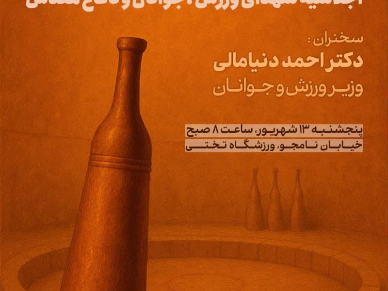برگزاری اجلاسیه شهدای ورزش، جوانان و دفاع مقدس در استان گیلان