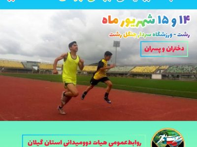 گیلان میزبان مسابقات دوومیدانی نونهالان منطقه ۲ کشور شد