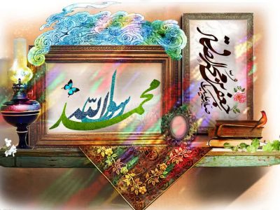 سالروز میلاد نورانی حضرت ختمی‌مرتبت، پیامبر رحمت و مهربانی، حضرت محمّد مصطفی(ص)