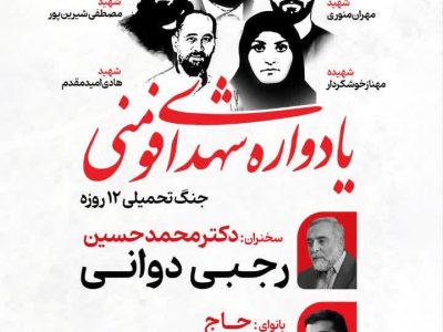 اولین یادواره پنج شهید فومنی جنگ تحمیلی دوازده روزه