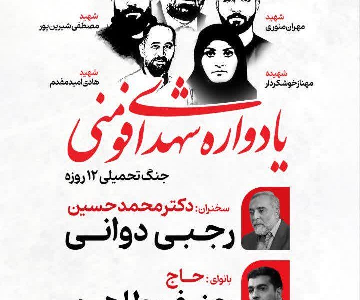 اولین یادواره پنج شهید فومنی جنگ تحمیلی دوازده روزه