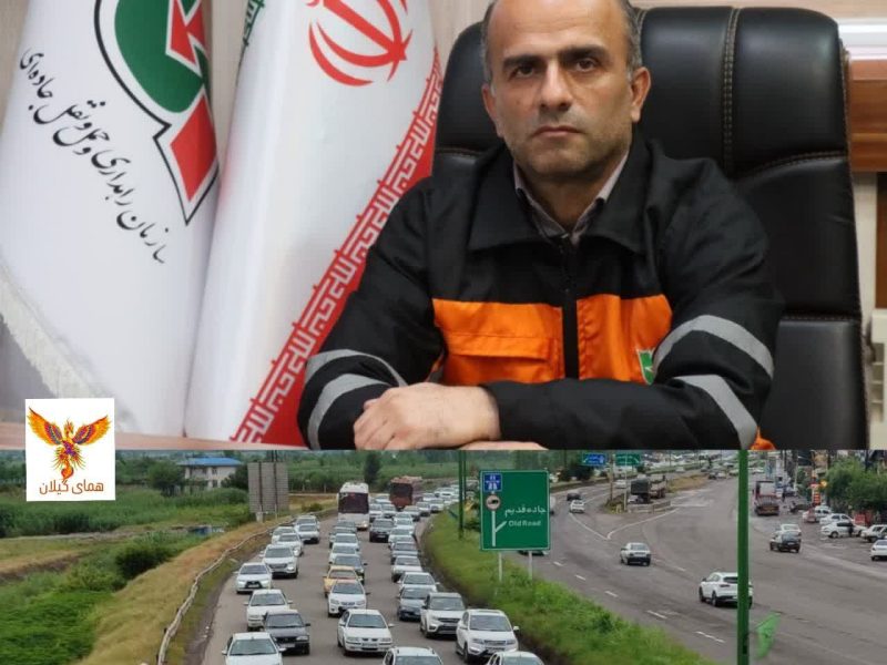 ثبت بیش از ۳۱۰ هزار تردد ورودی به گیلان در سه روز گذشته