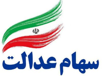 سود مرحله دوم سود سهام عدالت