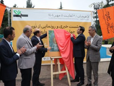 رونمایی پوستر چهاردهمین جشنواره تئاتر خیابانی شهروند لاهیجان