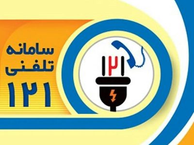 اطلاعیه مهم و فوری شرکت توزیع نیروی برق استان گیلان