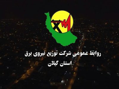 به مناسبت هفته دولت: افتتاح ۵۸۰ پروژه شرکت توزیع برق گیلان با اعتباری بیش از ۴۰۰ میلیارد تومان