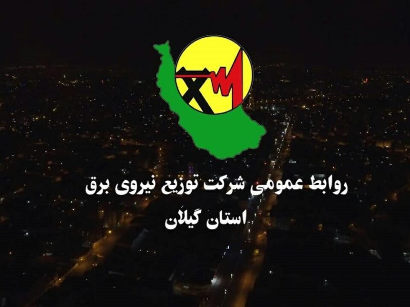 به مناسبت هفته دولت: افتتاح ۵۸۰ پروژه شرکت توزیع برق گیلان با اعتباری بیش از ۴۰۰ میلیارد تومان
