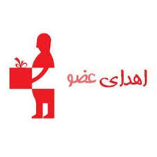 سیزدهمین اهدای عضو در گیلان ثبت شد