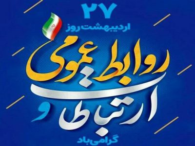 تبریک مدیر عامل شرکت برق منطقه‌ای گیلان به مناسبت روز جهانی ارتباطات و روز ملی روابط عمومی