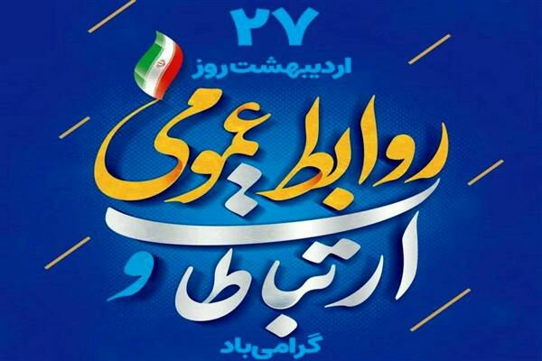تبریک مدیر عامل شرکت برق منطقه‌ای گیلان به مناسبت روز جهانی ارتباطات و روز ملی روابط عمومی