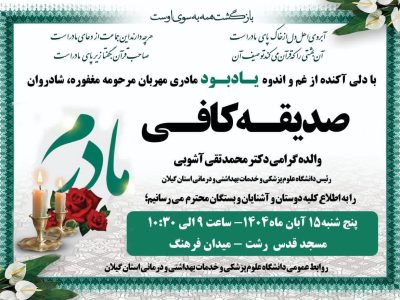 اطلاعیه؛ اعلام زمان و مکان مراسم یادبود درگذشت والده رئیس دانشگاه علوم پزشکی گیلان