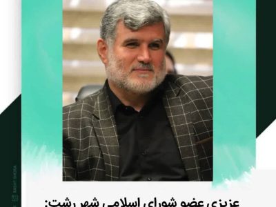 عزیزی عضو شورای اسلامی شهر رشت: عدالت در پرداخت اضافه کاری ها رعایت شود