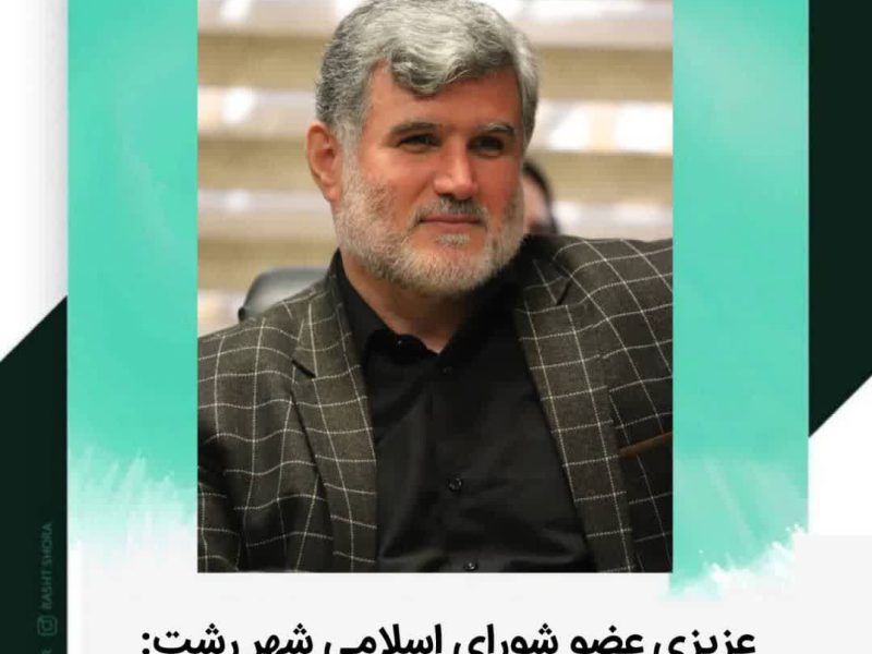 عزیزی عضو شورای اسلامی شهر رشت: عدالت در پرداخت اضافه کاری ها رعایت شود