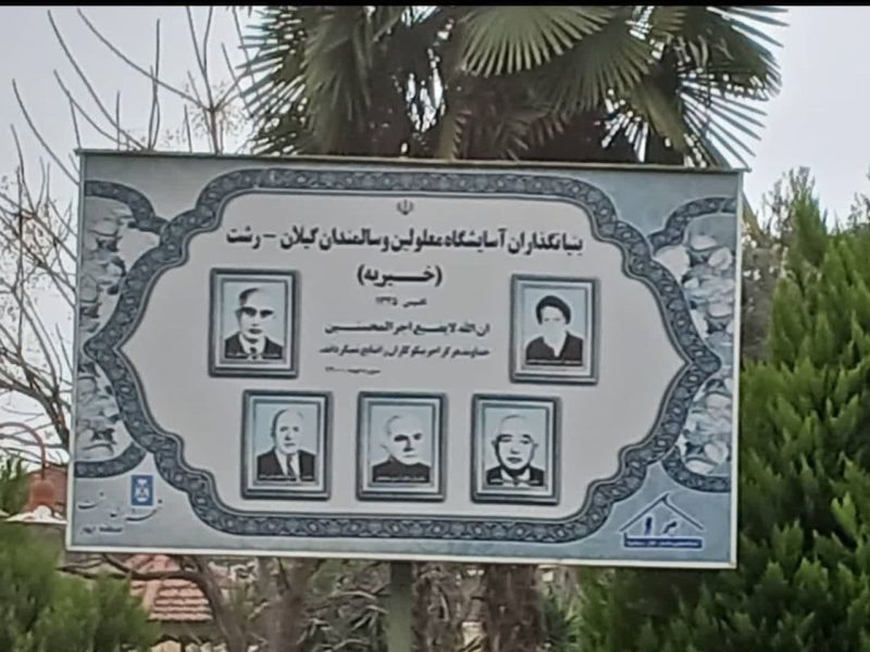 آسایشگاه معلولین وسالمندان رشت ( خیریه )نیازمند همراهی شما